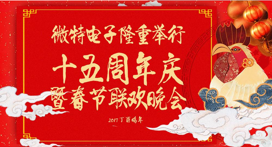 慶祝微特蓬勃發(fā)展十五年，金雞報曉攜手譜寫新篇章，微特人給您拜年啦！