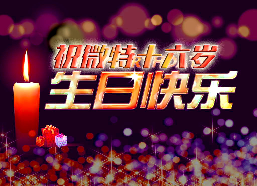 祝微特電子十六歲生日快樂(lè)！