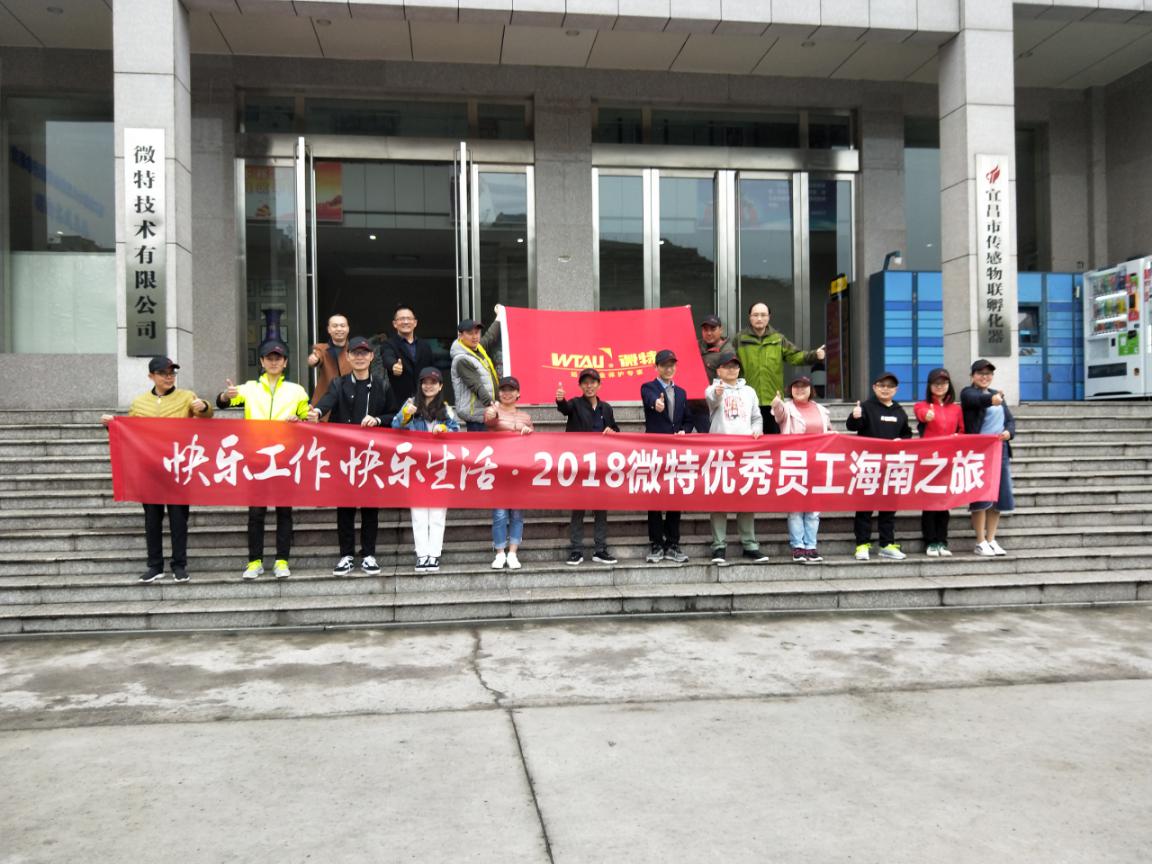 &ldquo;快樂工作 快樂生活&rdquo;微特優(yōu)秀員工雙飛6日海南之旅享樂記