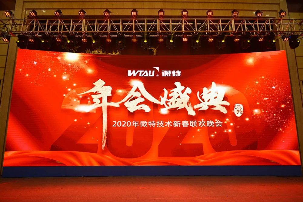 微特技術(shù)有限公司2020年會(huì)盛典圓滿落幕！