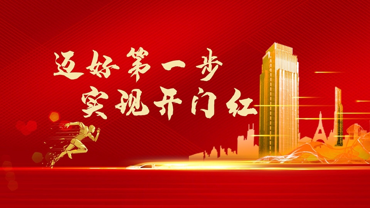 超額完成任務(wù)，微特迎來開門紅！