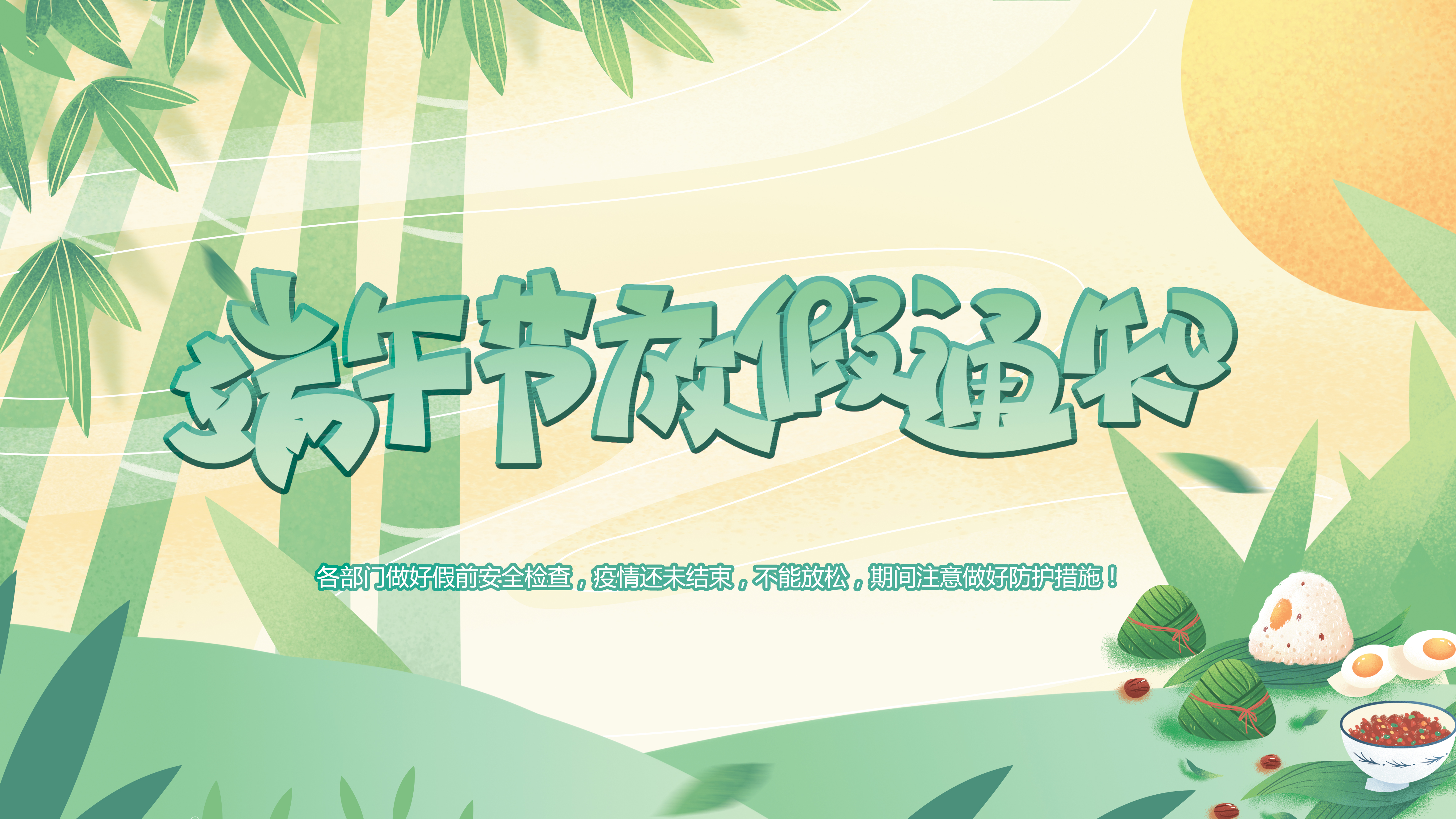 微特端午節(jié)放假通知！