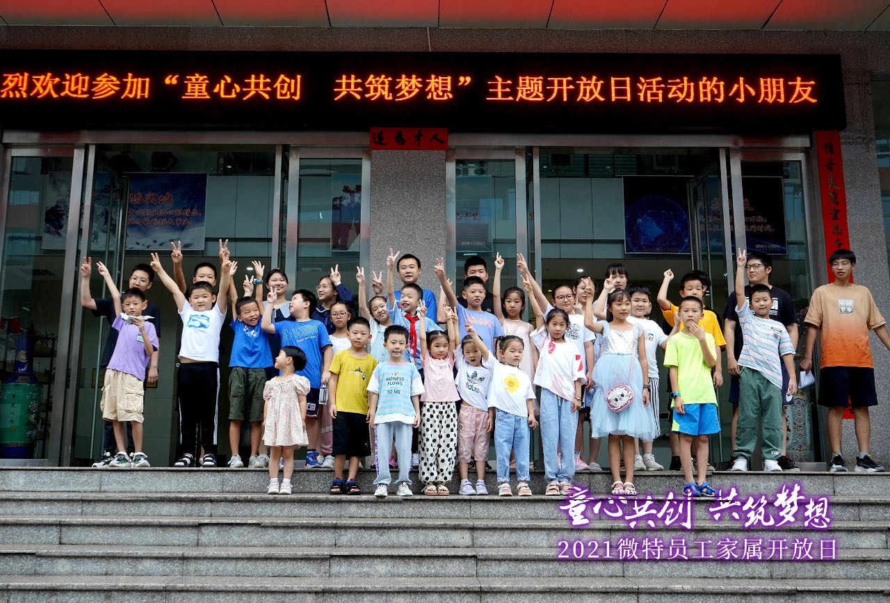 童心共創(chuàng)，共筑夢(mèng)想！微特一家親家屬開放日活動(dòng)，讓孩子開拓思維、勇逐夢(mèng)想