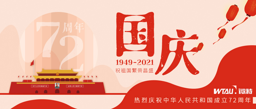 如果信念有顏色，那一定是中國(guó)紅！微特祝祖國(guó)生日快樂?。▋?nèi)含國(guó)慶放假通知）