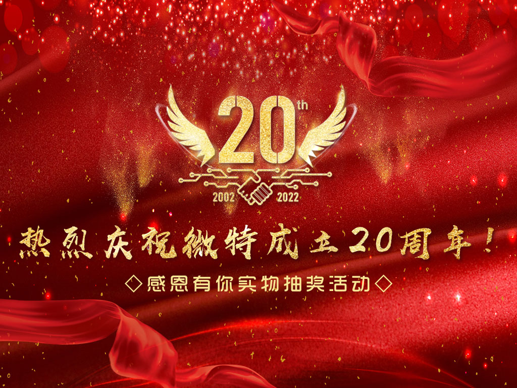 【微特20周年】中獎名單新鮮出爐，快來看看有沒有您