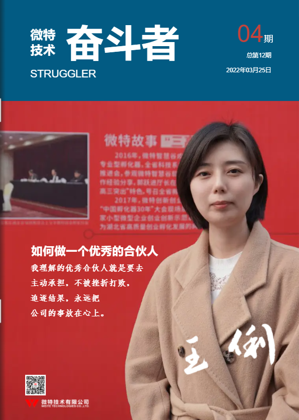 第12期微特《奮斗者》內(nèi)刊發(fā)布！講述微特奮斗者們的故事！
