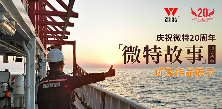 微特故事 ▏愿你風華正茂，前行天高地闊