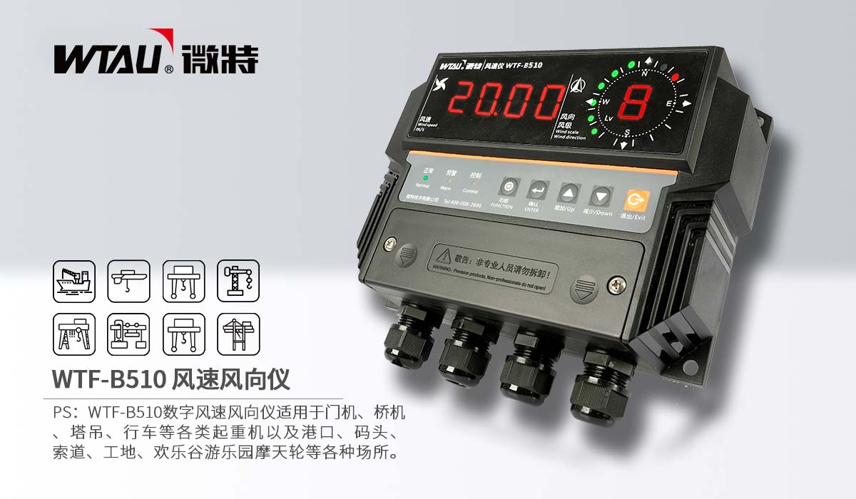 1-WTF-B510風速風向儀.jpg