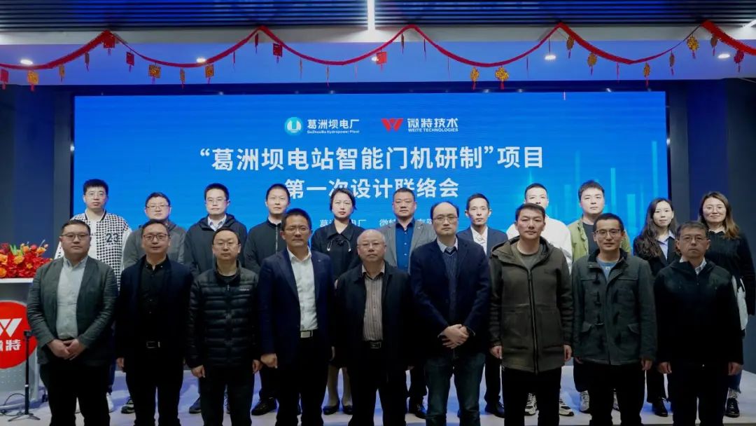 微信圖片_20230420090631.jpg 葛洲壩電站智能門機(jī)研制聯(lián)絡(luò)會(huì)合影