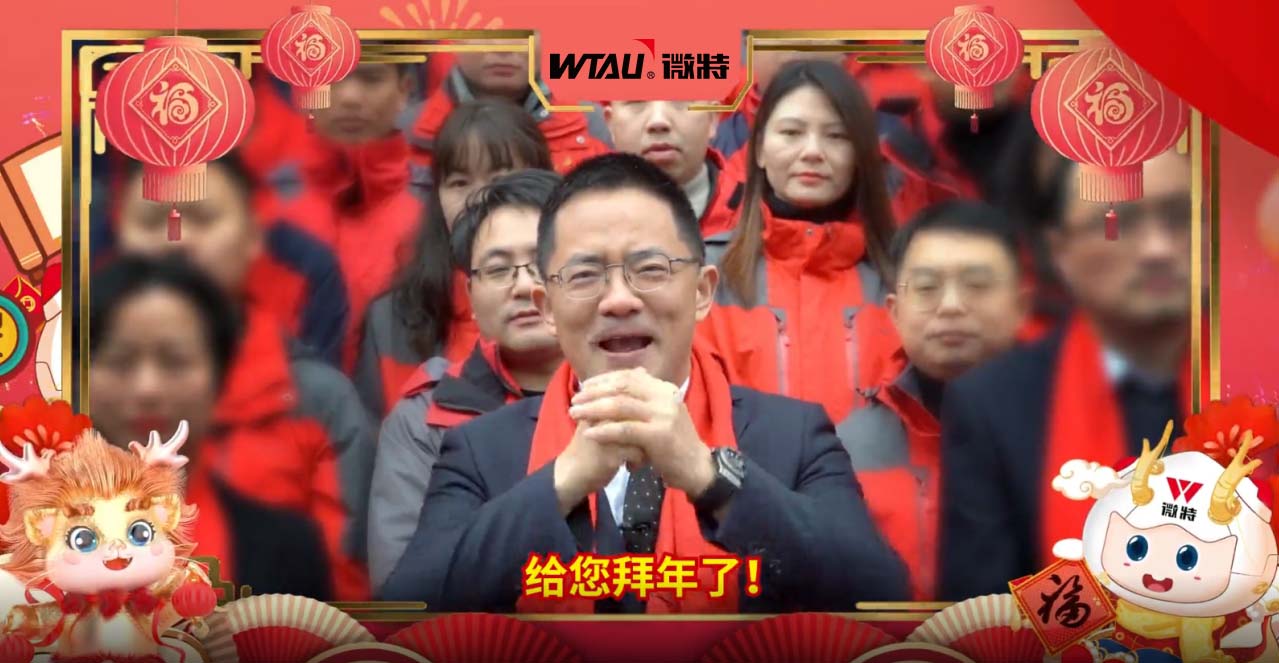 龍行龘龘，勢(shì)起新程！微特給您拜年啦！