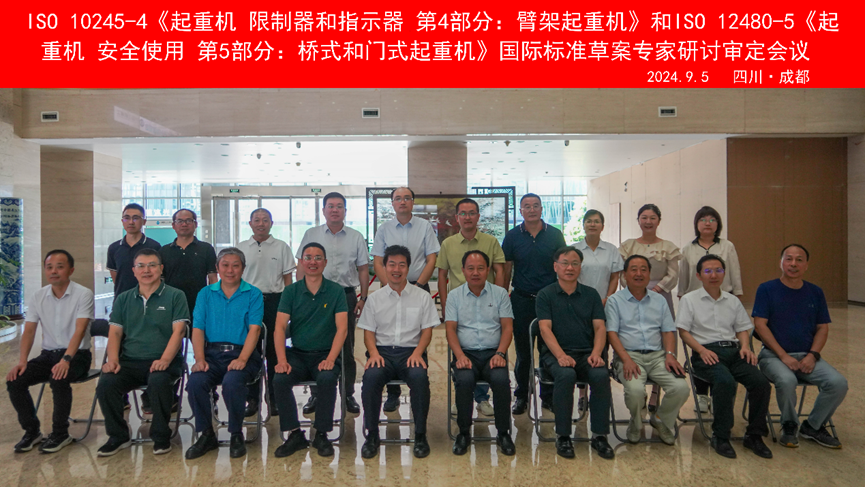 國際標(biāo)準(zhǔn)ISO 10245 2.png ISO 10245-4《起重機(jī) 限制器和指示器 第4部分:臂架起重機(jī)》和ISO 12480-5《起重機(jī) 安全使用 第5部分:橋式和門式起重機(jī)》的制修會(huì)議合影
