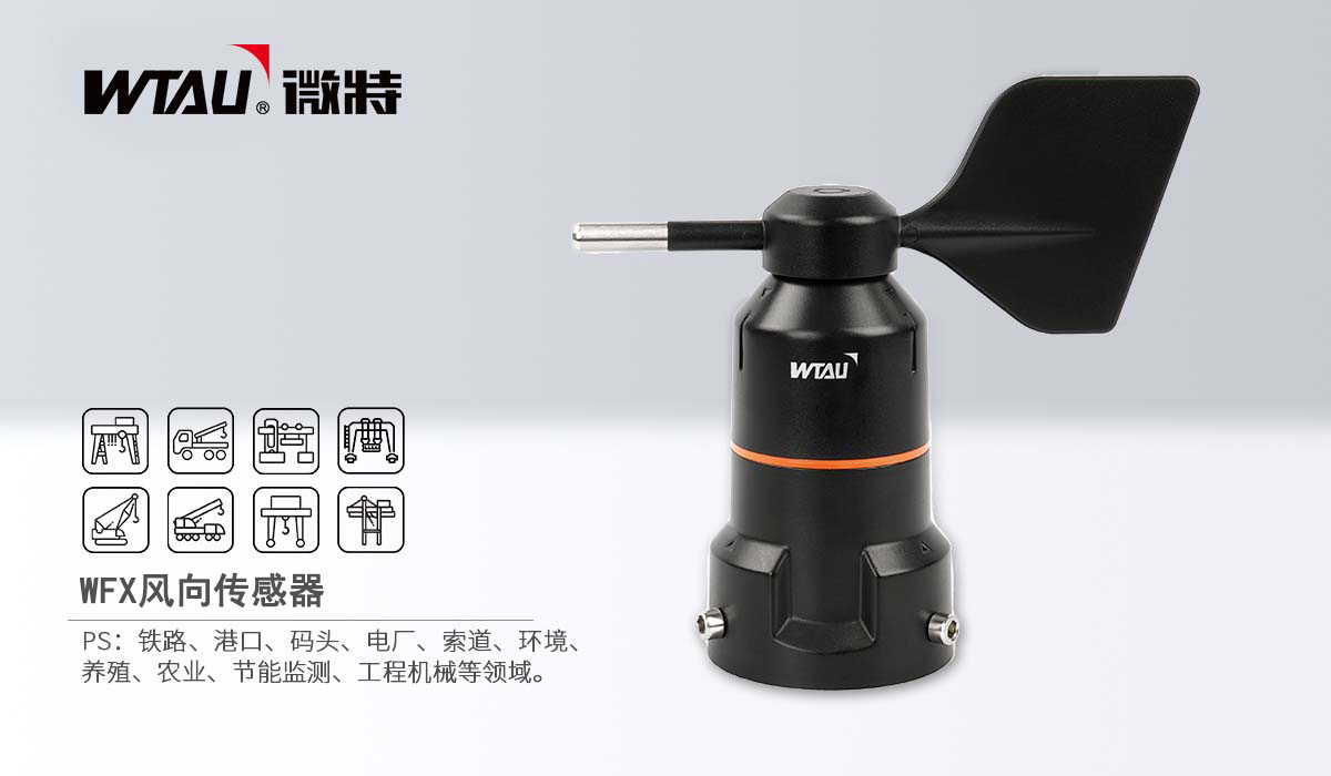 WFX風(fēng)向傳感器 1.jpg