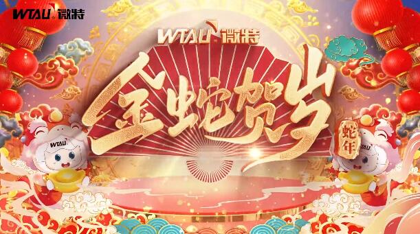 新春納福，金蛇獻(xiàn)瑞！微特給您拜年啦！