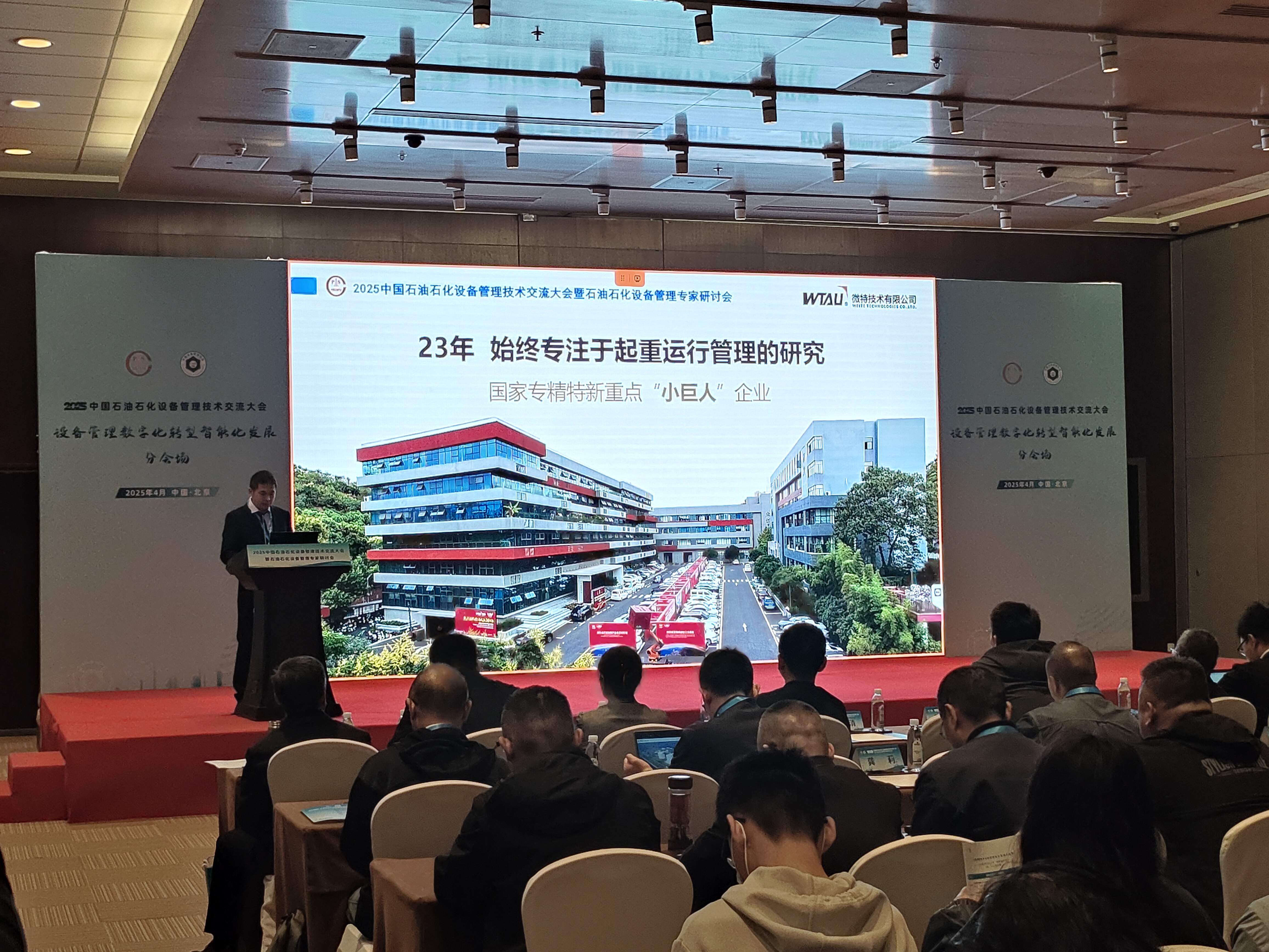 微特亮相2025中國(guó)石油石化設(shè)備管理技術(shù)交流大會(huì)，專(zhuān)題匯報(bào)引關(guān)注