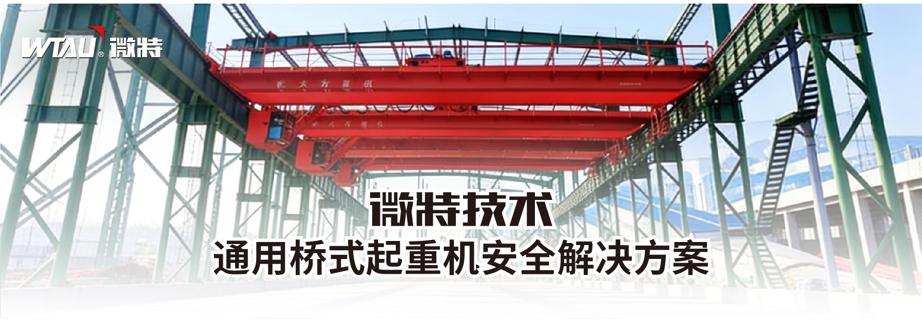 通用橋式起重機(jī)安全解決方案