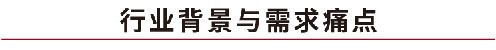 行業(yè)背景與需求痛點(diǎn).jpg