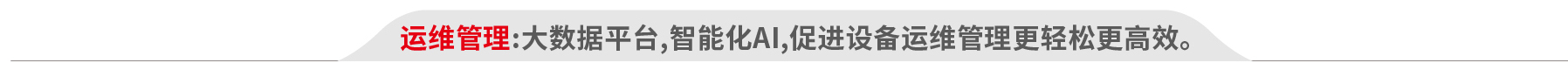 解決方案:運(yùn)維管理.jpg