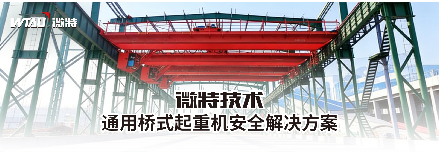 橋式起重機(jī)解決方案-首圖.jpg