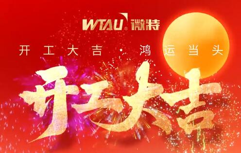 開(kāi)工大吉 | 策馬揚(yáng)鞭 再譜新篇